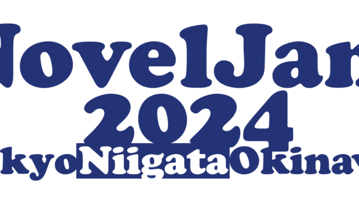 NovelJam 2024 参加者紹介